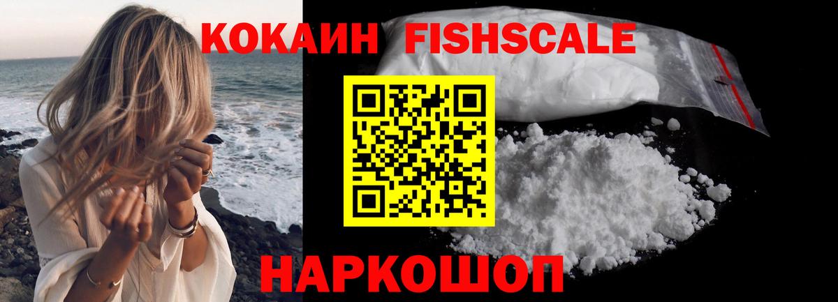 Кокаин Fish Scale  Вход с VPN  КОКАИН Колумбийский  Павлово 