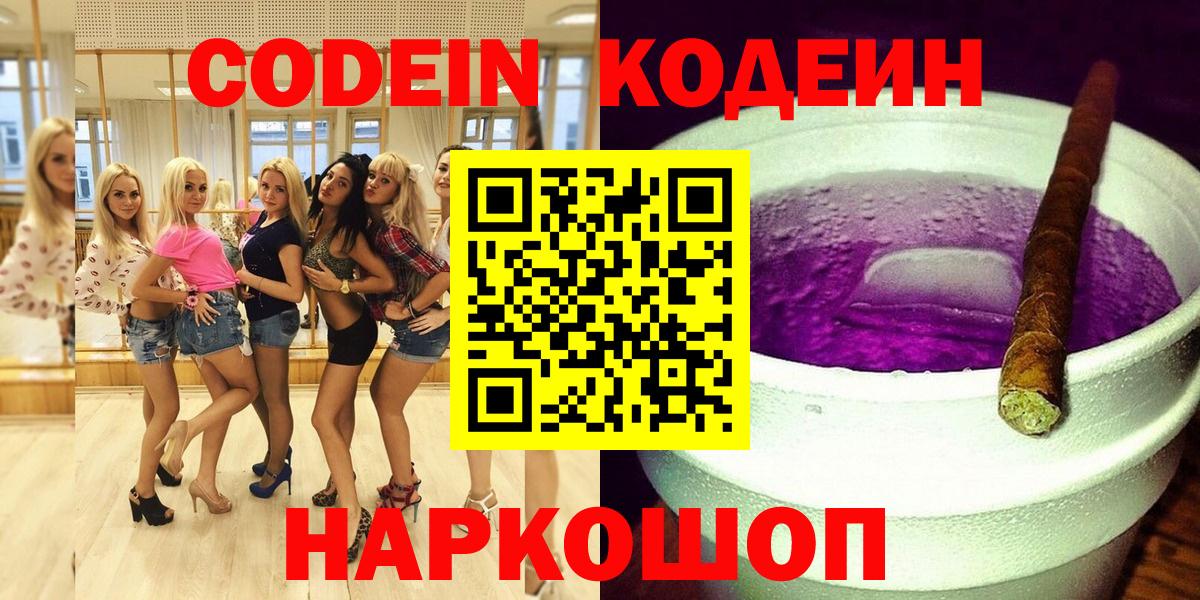 Павлово  Codein Purple Drank  Вход с VPN  Codein напиток Lean (лин) 